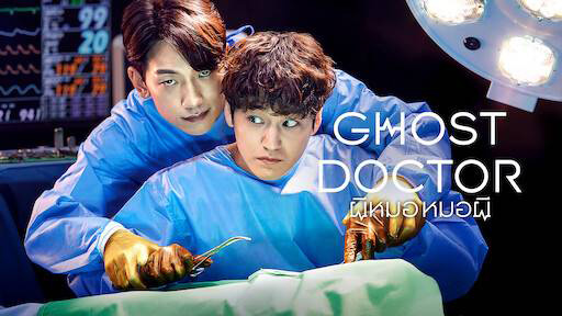 ซีรีส์การแพทย์ Netflix หมอเกาหลี