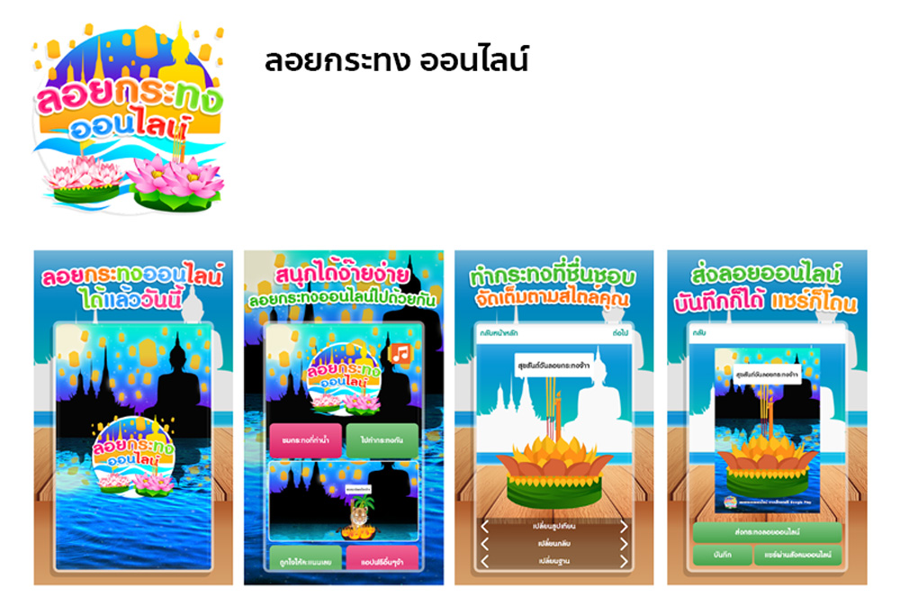 ลอยกระทง ออนไลน์