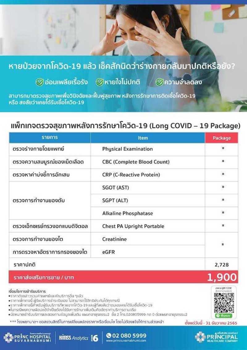ตรวจสุขภาพภาวะลองโควิด