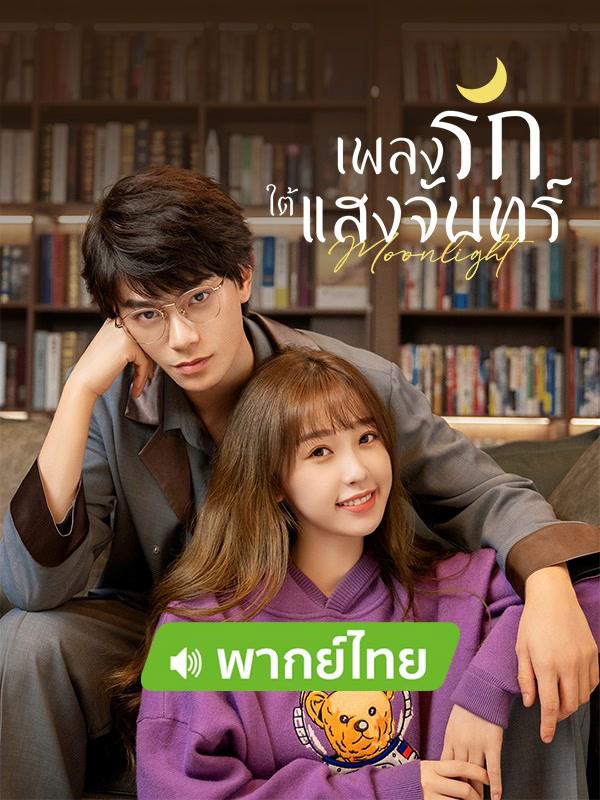 ซีรีส์จีนโรแมนติก เพลงรักใต้แสงจันทร์ Moonlight