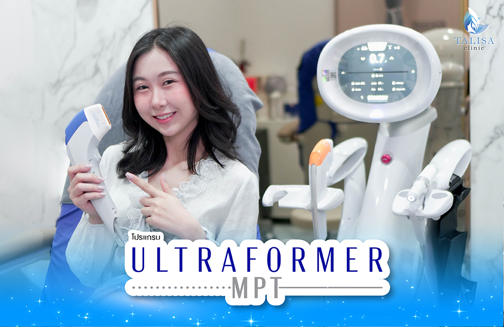 โปรแกรม Ultraformer MPT