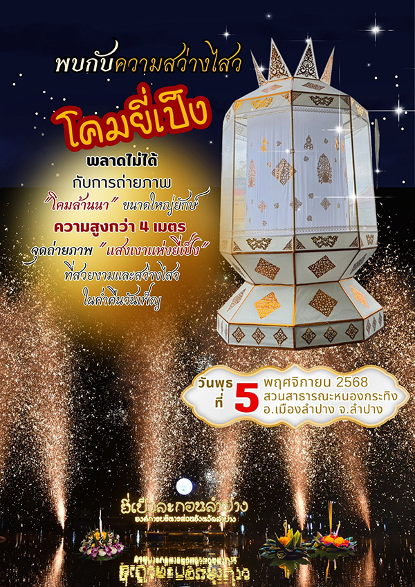 งานยี่เป็ง 2568 ยี่เป็งละกอนลำปาง