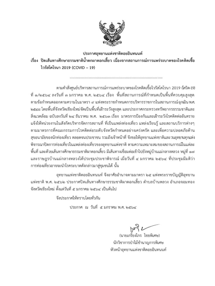 อุทยานแห่งชาติ โควิด 19