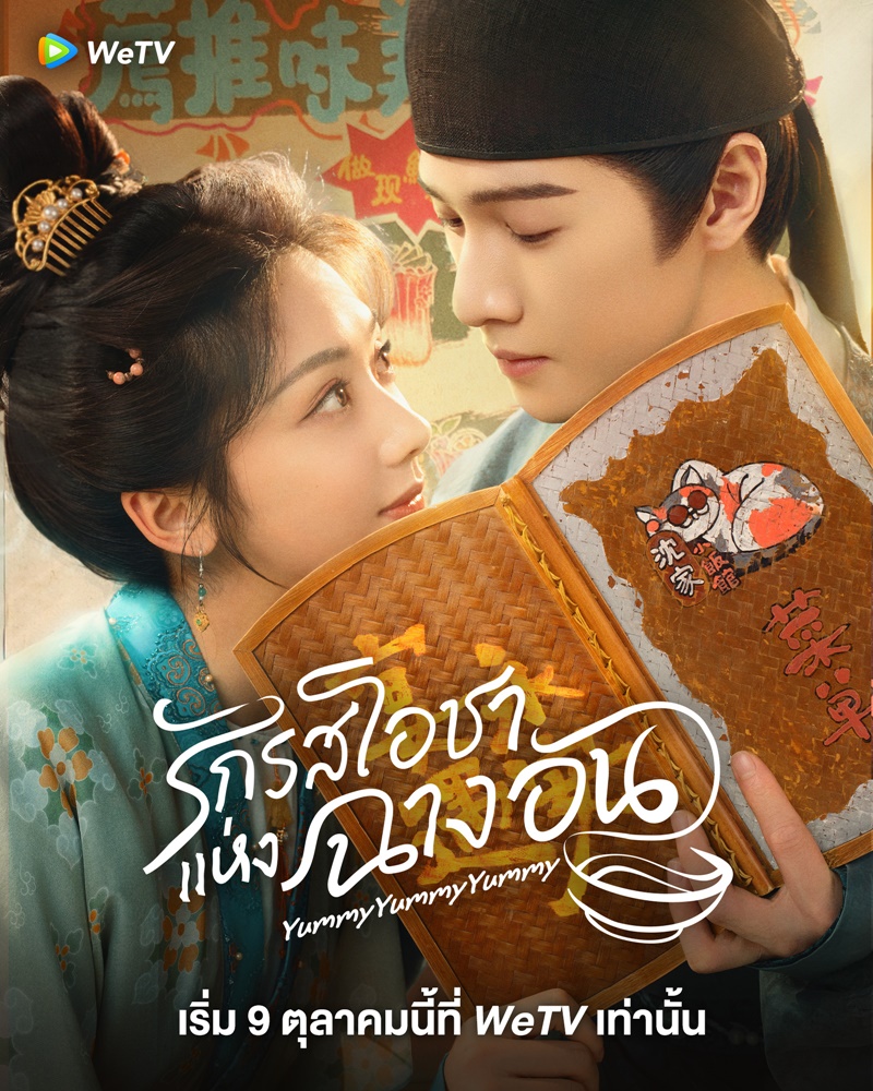 รักรสโอชาแห่งฉางอัน เรื่องย่อ Yummy Yummy Yummy ซีรี่ย์จีน