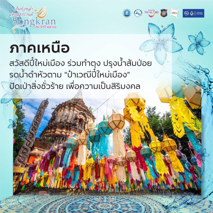 งานสงกรานต์กรุงเทพฯ 2566