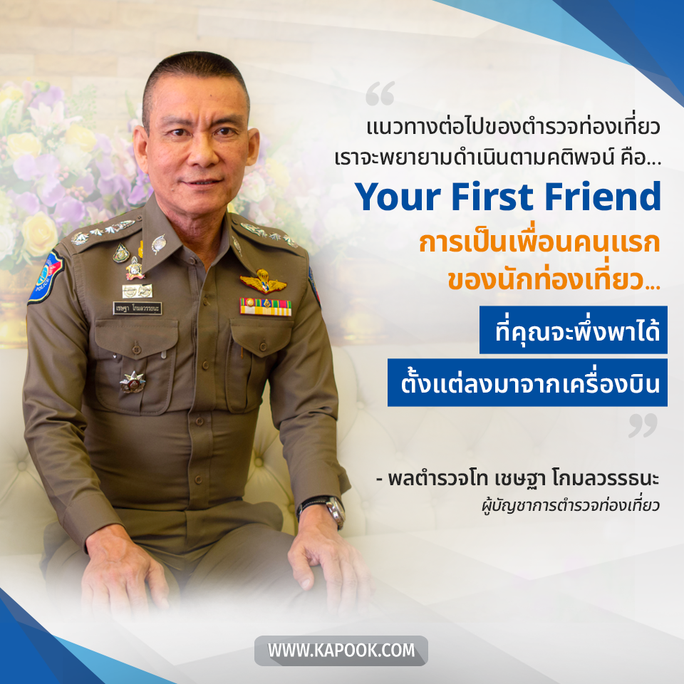 พล.ต.ท.เชษฐา โกมลวรรธนะ