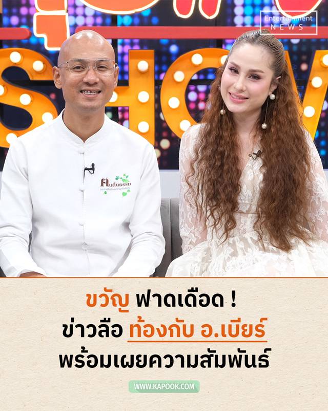 ขวัญ อุษามณี อ.เบียร์