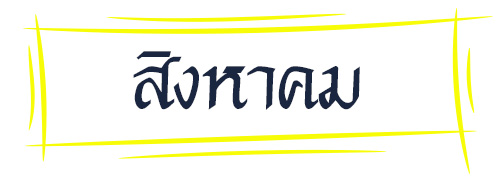 ดูดวง รหัสกรรมจากเดือนเกิด