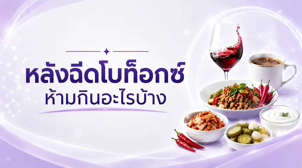 ฉีดโบท็อกห้ามกินอะไร