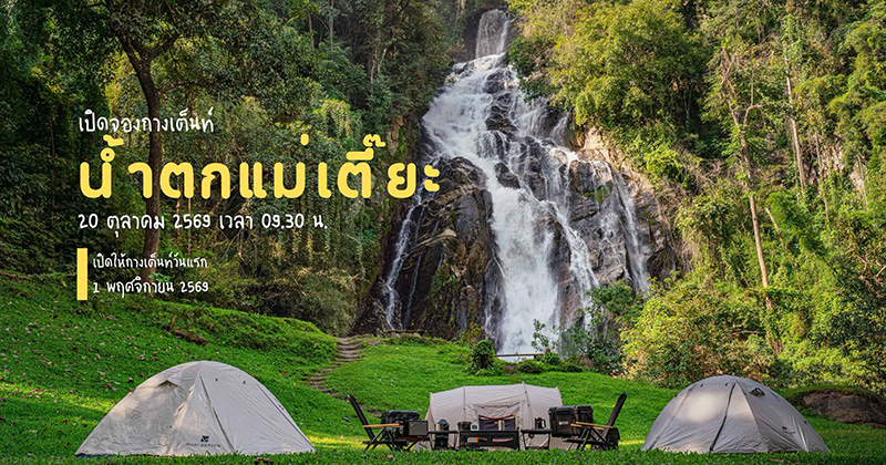 น้ำตกแม่เตี๊ยะ 2569 จองกางเต็นท์