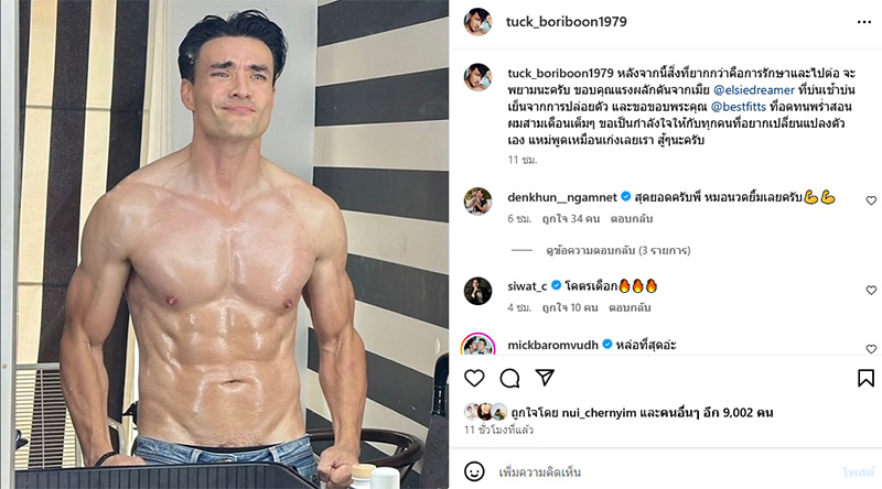 ตั๊ก บริบูรณ์ สลัดลุคตลกเผยร่างทองในวัย 46 