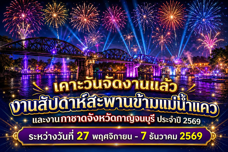 งานสัปดาห์สะพานข้ามแม่น้ำแคว 2569