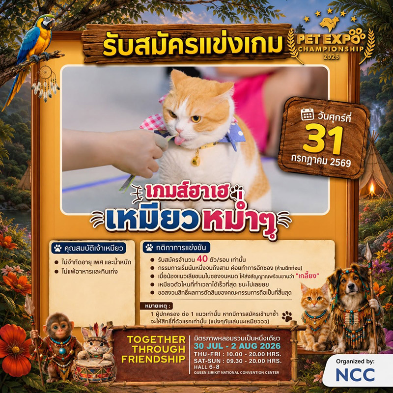 Pet Expo Championship 2026 กิจกรรม