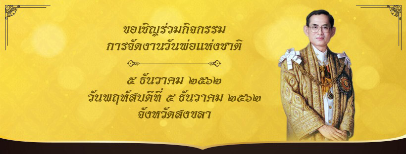 สถานที่จัดงานวันพ่อแห่งชาติ