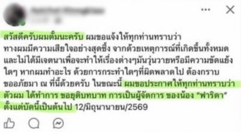 ดราม่า ฟารีดา เจอแฉอีก