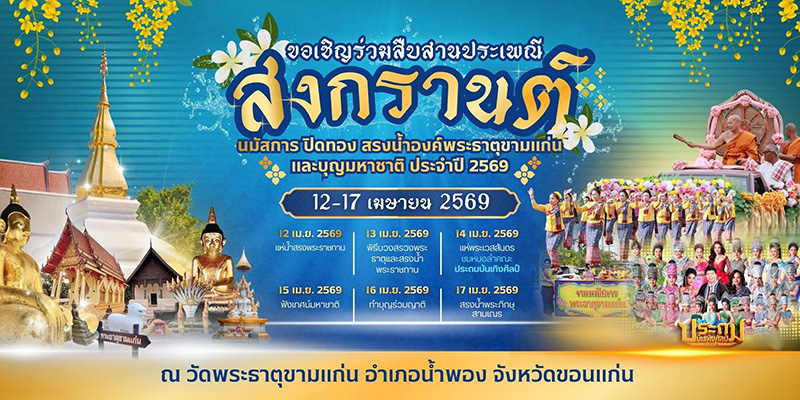 วัดพระธาตุขามแก่น งานสงกรานต์ 2569