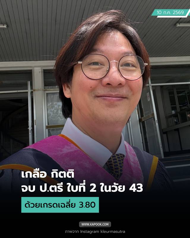 เกลือ กิตติ คว้าปริญญาใบที่ 2