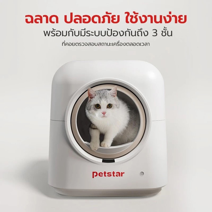 Petus ห้องน้ำแมวอัตโนมัติ