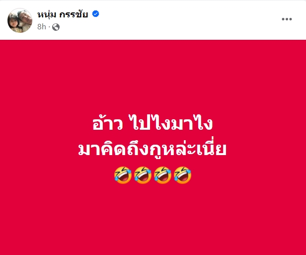 หนุ่ม กรรชัย