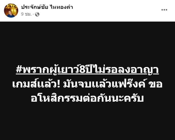 ประจักษ์ชัย ไหทองคำ