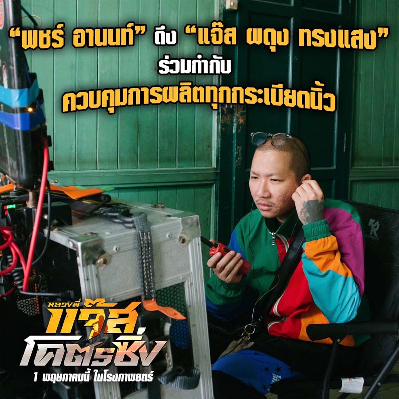 เรื่องย่อ หลวงพี่แจ๊สโคตรซิ่ง หนังใหม่ แจ๊ส ชวนชื่น