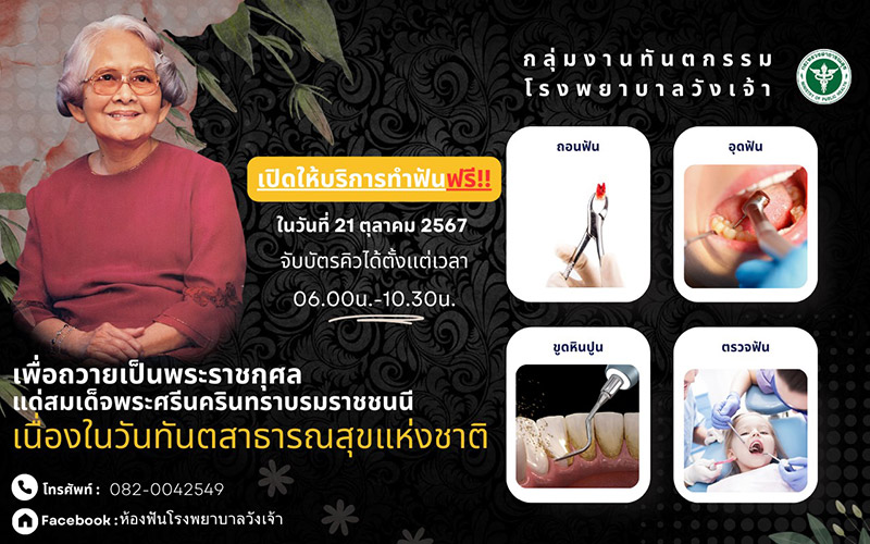 ทำฟันฟรี โรงพยาบาลวังเจ้า จ.ตาก