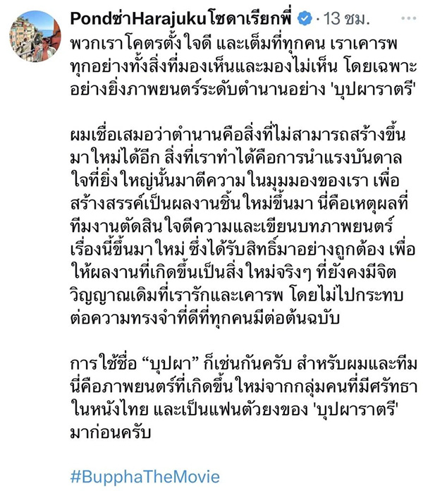 ดราม่าลิขสิทธิ์หนัง บุปผาราตรี ต้อม ยุทธเลิศ