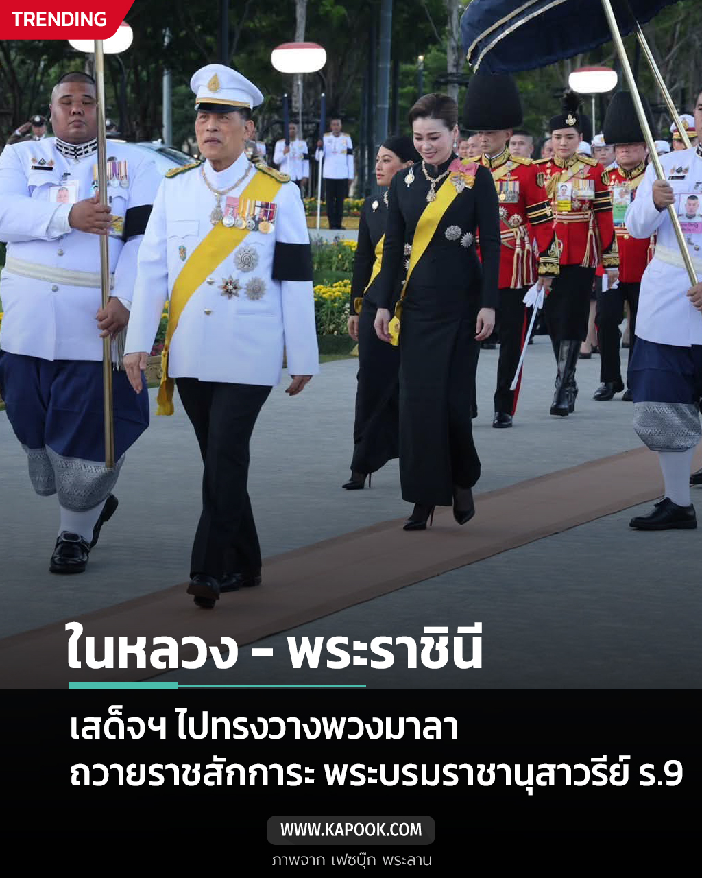 ในหลวง พระราชินี