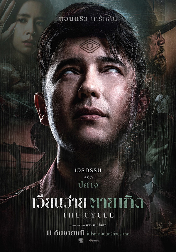 เวียนว่ายตายเกิด (The Cycle) ภาพโปสเตอร์