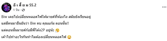 บิว ณัฐพล แจงความสัมพันธ์ มายด์ พัชรบุษย์ หลังมีภาพเปลี่ยนหลอดไฟที่ห้อง