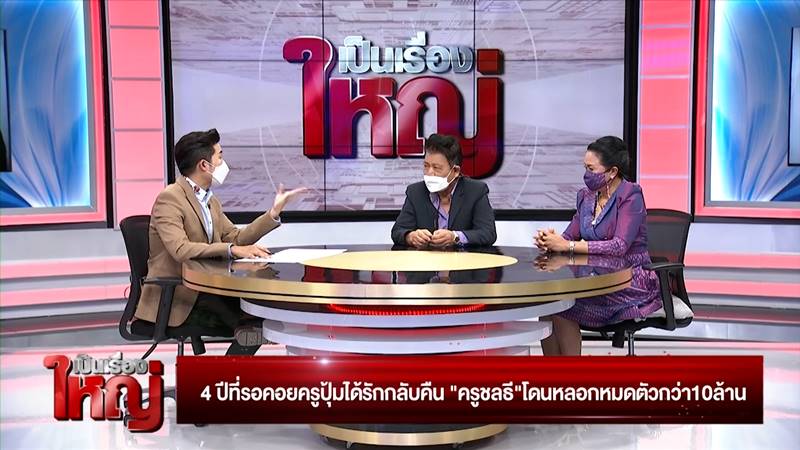  ชลธี ธารทอง, ครูปุ้ม ศศิวิมล