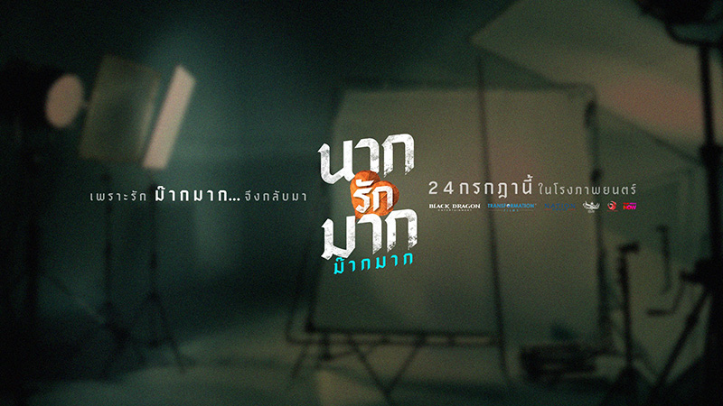 หม่ำ เท่ง โหน่ง นักแสดง นากรักมาก ม๊ากมาก หนังไทย ญดา นริลญา เป็น แม่นาก