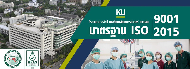 โรงพยาบาลสัตว์ มหาวิทยาลัยเกษตรศาสตร์ บางเขน