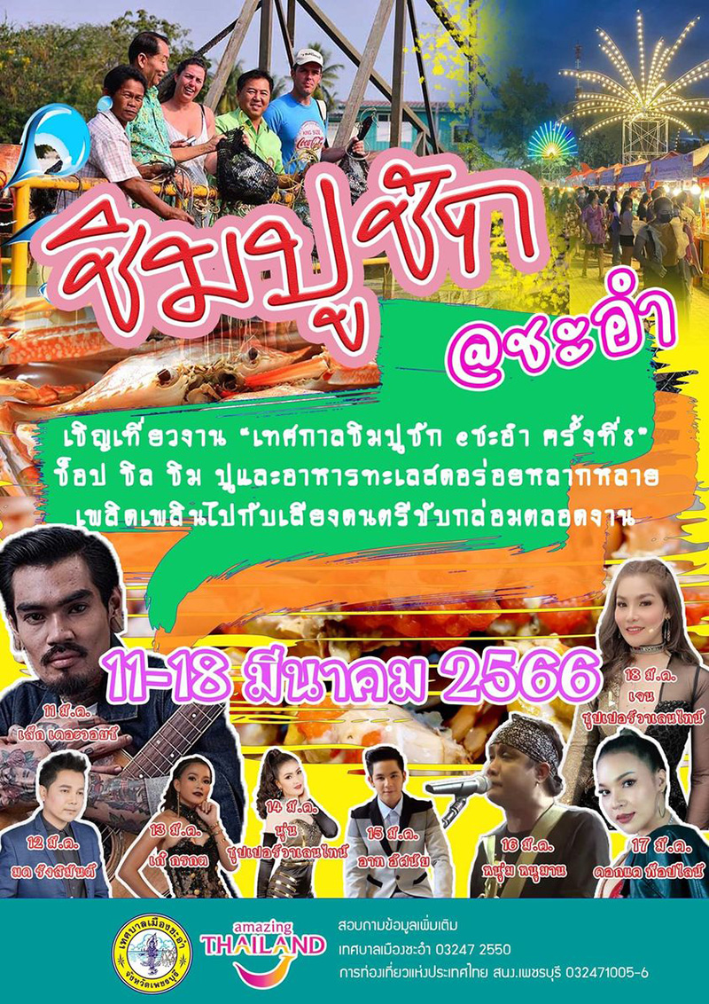 งานเทศกาลชิมปูชัก @ชะอำ