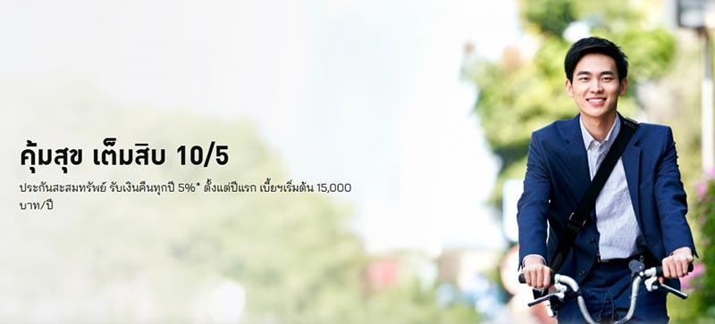 ประกันออมทรัพย์ อาคเนย์ประกันชีวิต