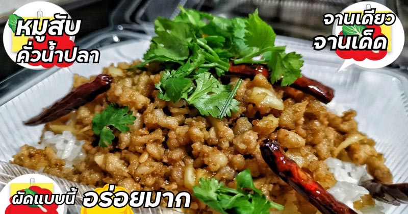 หมูสับคั่วน้ำปลา