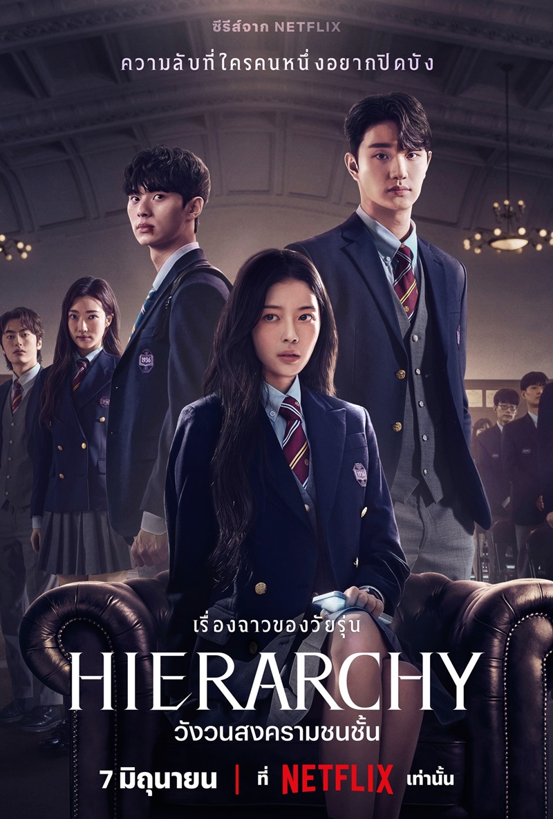 Hierarchy วังวนสงครามชนชั้น