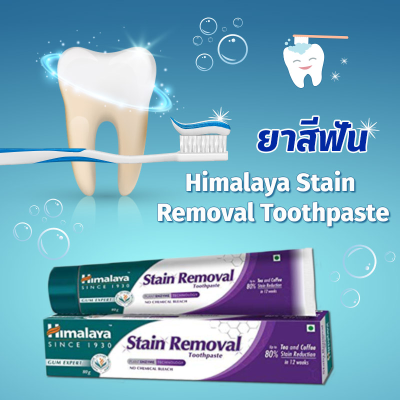 ยาสีฟันที่ช่วยกำจัดคราบ