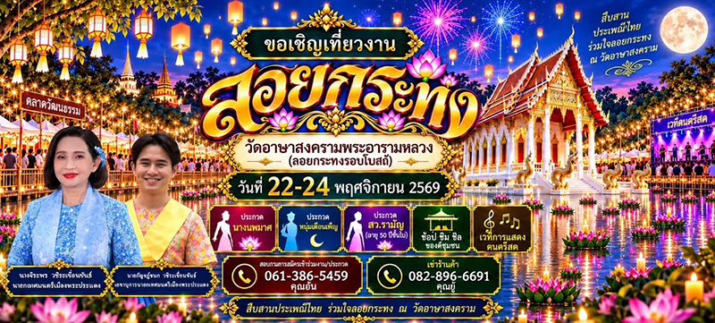 งานลอยกระทง 2569