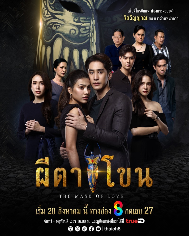 ผีตาโขน ละคร