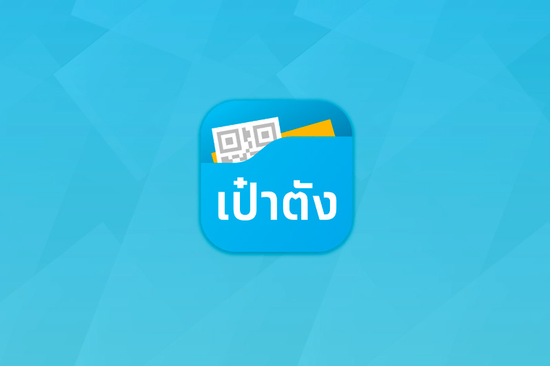 เป๋าตัง