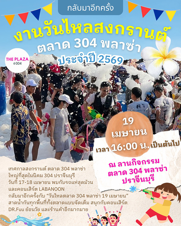งานวันไหล 2569 ปราจีนบุรี