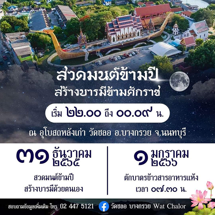 สวดมนต์ข้ามปี 2566