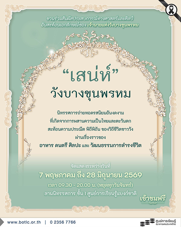 เสน่ห์วังบางขุนพรหม