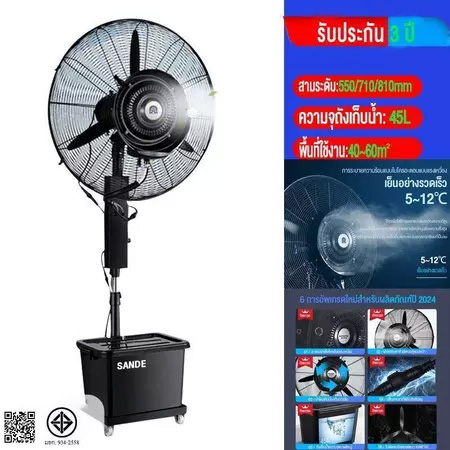 SANDE พัดลมไอน้ำ 45L