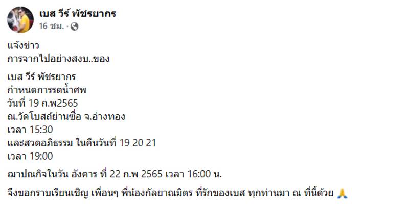 ชรัส เฟื่องอารมย์, เบส วีร์ พัชรยากร