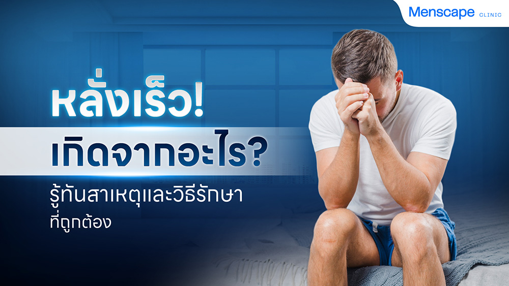 หลั่งเร็วเกิดจากอะไร