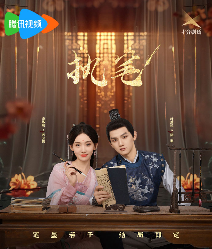 หลี่มู่เฉิน เย่เซิ่งเจีย ในซีรีส์จีนท้าชะตาลิขิตรัก