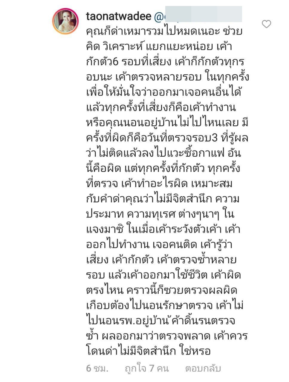 แต้ว ณฐพร ไม่ติดโควิด 19 