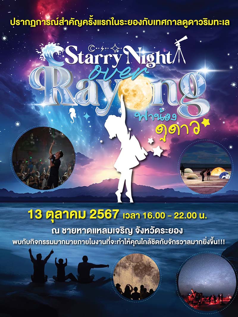 ดูดาว หาดแหลมเจริญ ระยอง จัดวันไหน